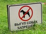 Выгул собак запрещен Выгул собак запрещен