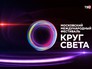 Фестиваль "Круг света" Фестиваль "Круг света"