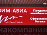 Стайка регистрации авиакомпании "ВИМ-авиа" Стайка регистрации авиакомпании "ВИМ-авиа"