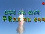 На видео издания DPRK Today показано, как ракеты КНДР уничтожают бомбардировщик США На видео издания DPRK Today показано, как ракеты КНДР уничтожают бомбардировщик США