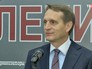 Сергей Нарышкин Сергей Нарышкин