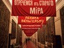 Выставка "Зимний Дворец и Эрмитаж в 1917 году" Выставка "Зимний Дворец и Эрмитаж в 1917 году"