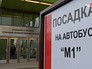 Посадка на автобус "М1" Посадка на автобус "М1"