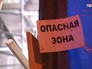 Опасная зона Опасная зона
