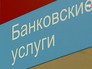 Банковские услуги Банковские услуги