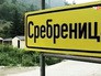 Город Сребренице времён гражданской войны в Югославии Город Сребренице времён гражданской войны в Югославии