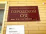 Наро-Фоминский городской суд Наро-Фоминский городской суд
