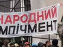 Митинг за импичмент Порошенко Митинг за импичмент Порошенко