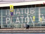 Аэропорт "Платов" в Ростове-на-Дону Аэропорт "Платов" в Ростове-на-Дону