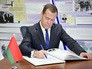 Дмитрий Медведев посетил Белоруссию Дмитрий Медведев посетил Белоруссию