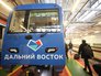Запуск тематического поезда "Дальневосточный экспресс" Запуск тематического поезда "Дальневосточный экспресс"
