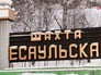 Шахта "Есаульская" на Кузбассе Шахта "Есаульская" на Кузбассе