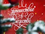 Фестиваль "Путешествие в Рождество" Фестиваль "Путешествие в Рождество"