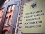 Центральная избирательная комиссия (ЦИК) Центральная избирательная комиссия (ЦИК)