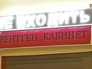 Рентген кабинет Рентген кабинет