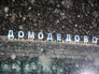 Снегопад в аэропорту "Домодедово" Снегопад в аэропорту "Домодедово"
