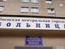 Лобненская больница Лобненская больница