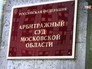 Арбитражный суд Московской области Арбитражный суд Московской области