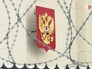 Герб России в колючей проволоке Герб России в колючей проволоке
