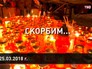 Россия скорбит по погибшим в Кемерове Россия скорбит по погибшим в Кемерове