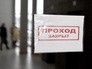Проход закрыт Проход закрыт