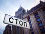 Здание МИД России Здание МИД России