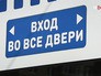 Вход в общественный транспорт без турникетов Вход в общественный транспорт без турникетов