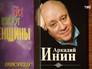 Писатель Аркадий Инин Писатель Аркадий Инин
