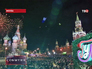 Празднование Нового года на Красной площади Празднование Нового года на Красной площади