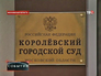 Королёвский городской суд Королёвский городской суд