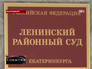 Табличка Ленинский районный суд Екатеринбурга Табличка Ленинский районный суд Екатеринбурга