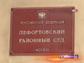 Лефортовский суд Лефортовский суд