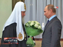 Владимир Путин и патриарх Кирилл Владимир Путин и патриарх Кирилл