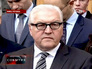 Глава МИД Германии Франк-Вальтер Штайнмайер Глава МИД Германии Франк-Вальтер Штайнмайер