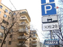 Зона платной парковки Зона платной парковки