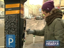Оплата стоянки через паркомат Оплата стоянки через паркомат