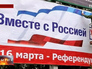 Референдум в Крыму Референдум в Крыму