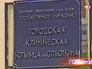 Городская клиническая больница им. С.П. Боткина Городская клиническая больница им. С.П. Боткина