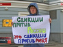 Пикет против санкций в отношении России Пикет против санкций в отношении России