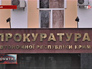 Прокуратура АР Крым Прокуратура АР Крым