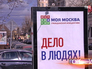 Билборд гражданская инициатива "Моя Москва" Билборд гражданская инициатива "Моя Москва"