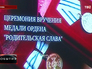 Церемония вручения медали ордена "Родительская слава" Церемония вручения медали ордена "Родительская слава"
