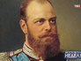 Император Александра III Император Александра III