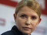 Юлия Тимошенко Юлия Тимошенко