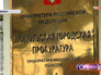 Прокуратура Подольска Прокуратура Подольска