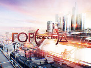 Город новостей