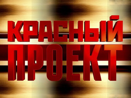 Красный проект. Анонс. Николай II