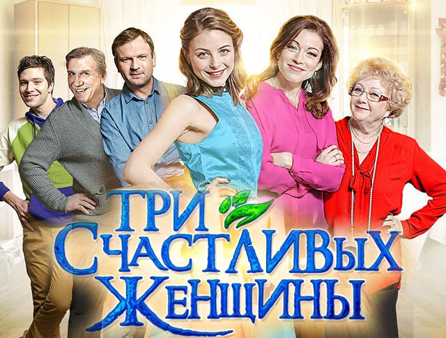 фильм три счастливых женщины 2015 смотреть онлайн