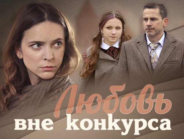 Русская мелодрама любовь вне конкурса Русская мелодрама любовь вне конкурса