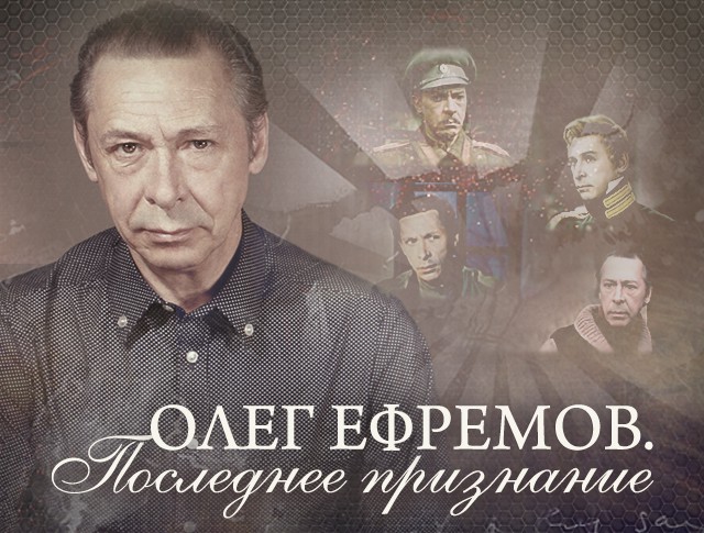 Олег Ефремов. Последнее признание